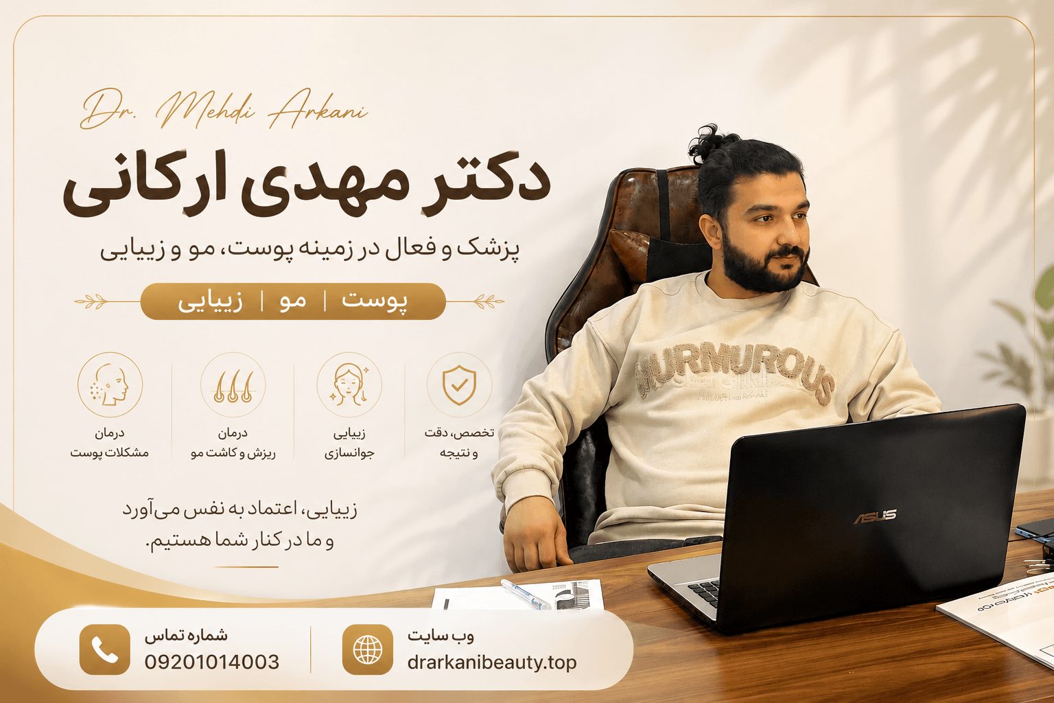 خدمات زیبایی دکتر مهدی ارکانی