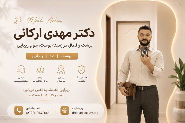بهترین کلینیک لیزر بروجرد | راهنمای مشاوره و انتخاب درمان
